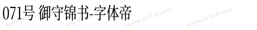 071号 御守锦书字体转换